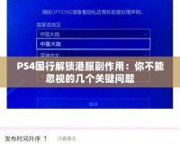 PS4國行解鎖港服副作用：你不能忽視的幾個關(guān)鍵問題