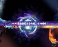 Dota2連輸最怕三個(gè)東西，你知道嗎？