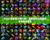 Dota1新裝備介紹6.88：全面解析讓你游戲體驗翻倍提升