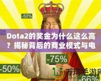 Dota2的獎(jiǎng)金為什么這么高？揭秘背后的商業(yè)模式與電競(jìng)生態(tài)