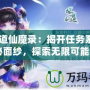 《問道仙魔錄：揭開任務(wù)系統(tǒng)的神秘面紗，探索無限可能！》