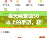 每天穩(wěn)定賺50以上的手游，輕松開啟賺錢之路！