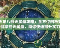 天龍八部天星盤攻略：全方位剖析如何掌控天星盤，助你快速提升實力