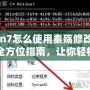 Win7怎么使用秦殤修改器：全方位指南，讓你輕松修改游戲體驗