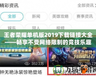 王者榮耀單機版2019下載鏈接大全——暢享不受網(wǎng)絡限制的競技樂趣