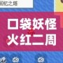 口袋妖怪火紅二周目圖文攻略——全方位解鎖隱藏內(nèi)容與挑戰(zhàn)