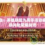 重燃熱血：英雄聯(lián)盟九周年活動盛典，邀你共赴榮耀戰(zhàn)場