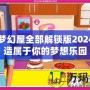 芭比夢(mèng)幻屋全部解鎖版2024：打造屬于你的夢(mèng)想樂(lè)園