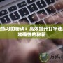 指法練習(xí)的秘訣：高效提升打字速度與準(zhǔn)確性的秘籍