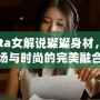 Dota女解說璨璨身材，賽場與時尚的完美融合