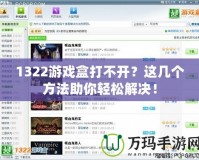 1322游戲盒打不開？這幾個(gè)方法助你輕松解決！