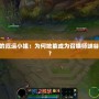 探秘LOL中的厄運(yùn)小姐：為何她能成為召喚師峽谷的不敗女神？