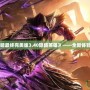 《光明VS黑暗最終完美版3.40隱藏英雄》——全新體驗，超乎想象！