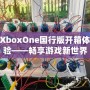 XboxOne國行版開箱體驗(yàn)——暢享游戲新世界