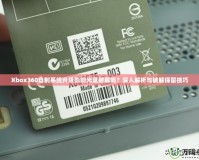 Xbox360自制系統(tǒng)升級(jí)影響光驅(qū)破解嗎？深入解析與破解保留技巧