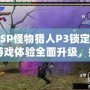 《PSP怪物獵人P3鎖定視角：游戲體驗(yàn)全面升級(jí)，捕獵之旅更暢快》