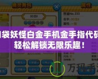 口袋妖怪白金手機(jī)金手指代碼：輕松解鎖無(wú)限樂(lè)趣！