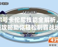 賽爾號卡倫尼技能全解析，超強(qiáng)攻略助你輕松制霸戰(zhàn)場！