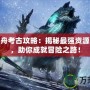 命運(yùn)方舟考古攻略：揭秘最強(qiáng)資源與寶藏，助你成就冒險之路！