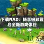 彩虹島下載NAD：暢享極致冒險，開啟全新游戲體驗