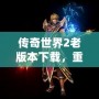 傳奇世界2老版本下載，重溫經(jīng)典熱血之戰(zhàn)