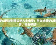 夢幻西游劇情攻略大全免費(fèi)：帶你暢游夢幻世界，挑戰(zhàn)極限！