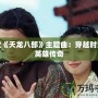 胡歌《天龍八部》主題曲：穿越時(shí)空的英雄傳奇