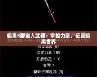 暗黑3野蠻人武器：掌控力量，征服暗黑世界