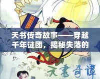 天書傳奇故事——穿越千年謎團(tuán)，揭秘失落的智慧