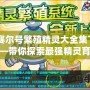 《賽爾號(hào)繁殖精靈大全集下載——帶你探索最強(qiáng)精靈育成技巧》