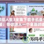 模擬人生3全集下載手機(jī)版安裝：帶你進(jìn)入一個全新的虛擬世界