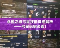 永恒之塔弓星技能詳細(xì)解析——弓星玩家必看！