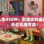 模擬人生43DM：創(chuàng)造你的虛擬世界，開啟無限可能！