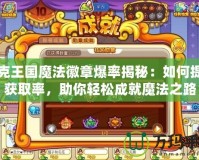 洛克王國魔法徽章爆率揭秘：如何提高獲取率，助你輕松成就魔法之路