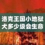 洛克王國(guó)小地獄犬多少級(jí)會(huì)生命火焰？揭秘最強(qiáng)寵物成長(zhǎng)路線！