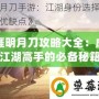 天涯明月刀攻略大全：成為江湖高手的必備秘籍