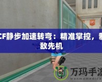 CF靜步加速轉彎：精準掌控，制敵先機