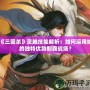 《三國殺》靈雎技能解析：如何運用她的獨特優(yōu)勢制霸戰(zhàn)場？