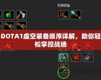 DOTA1虛空裝備順序詳解，助你輕松掌控戰(zhàn)場(chǎng)