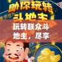 玩轉(zhuǎn)聯(lián)眾斗地主，盡享休閑與競技的完美融合