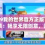 4399我的世界官方正版下載安裝：暢享無(wú)限創(chuàng)意，開(kāi)啟屬于你的方塊冒險(xiǎn)