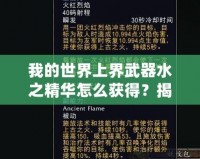 我的世界上界武器水之精華怎么獲得？揭秘神秘獲取方法！