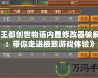 《王都創(chuàng)世物語內(nèi)置修改器破解版：帶你走進極致游戲體驗》