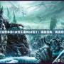 《魔獸爭(zhēng)霸3冰封王座Mod包》：?jiǎn)拘呀?jīng)典，再續(xù)輝煌