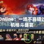 拳皇Online：一場不容錯過的街機格斗盛宴