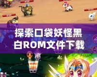 探索口袋妖怪黑白ROM文件下載，開啟手機(jī)版神奇寶貝冒險之旅！