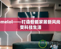 ehomelol——打造智能家居新風尚，享受科技生活