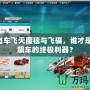 QQ飛車飛天魔毯與飛碟，誰才是空中飆車的終極利器？