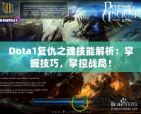 Dota1復(fù)仇之魂技能解析：掌握技巧，掌控戰(zhàn)局！