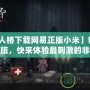 【第五人格下載網(wǎng)易正版小米】暢享驚悚逃生之旅，快來體驗(yàn)最刺激的非對(duì)稱對(duì)抗！